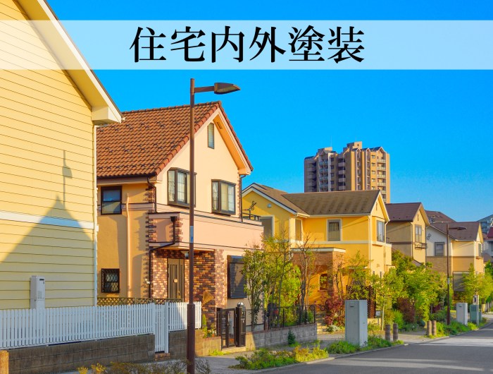 住宅内外装